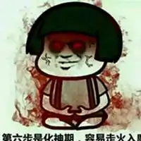 修仙走火入魔表情包