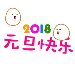 2018元旦节问候祝福动态微信表情图 2018元旦节问候祝福动态微信表情图