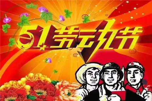 开心表情图片搞笑劳动节