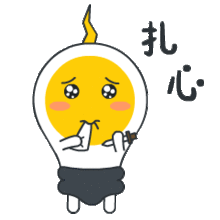  可爱的电灯泡表情动图萌萌哒的表情包