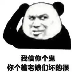  我信你个鬼你这个小姐姐坏的很表情包