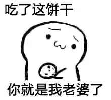  谁有你要不要饼干表情包,发给我谢谢