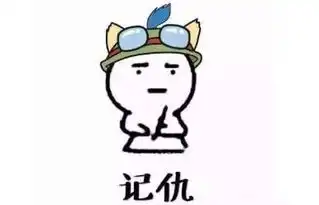 中奖绝缘体表情包记仇