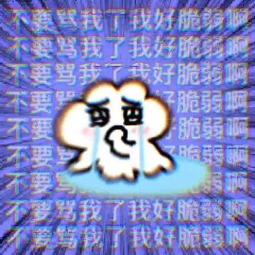  一些奇奇怪怪可可爱爱的微信聊天表情包