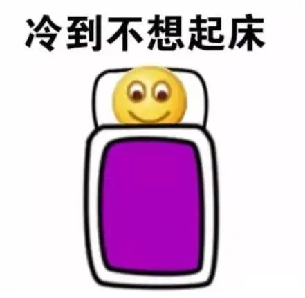 恭喜微信表情包冷空气