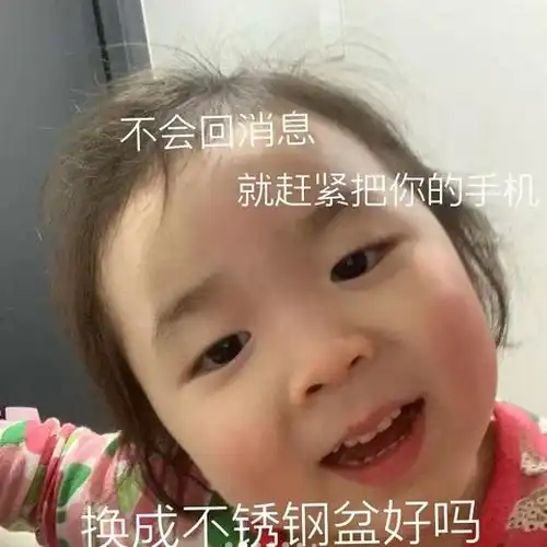  表情包不回消息,就赶紧把你的手机换成不锈钢盆好吗