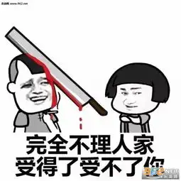  你再哦我一刀捅死你表情包图片哦你妈个头啊怼人表情包图片下载...