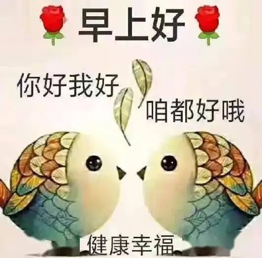  1月10日清晨最温馨的早安祝福语句,微信早上好问候表情图片