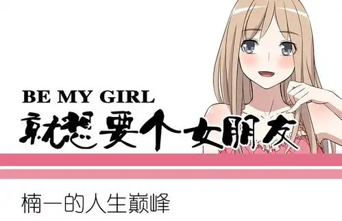  就想要个女朋友楠一的人生巅峰爱奇艺漫画