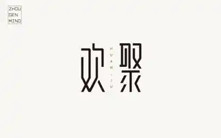  字体帮第633篇欢聚明日命题表情包