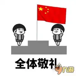  球球大作战九图表情包升国旗表情包