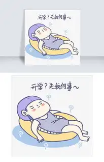  开学季卡通男孩表情包开学关我何事插画图片素材其他格式下载卡通手绘边框大全
