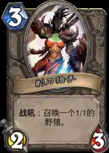  剃刀猎手炉石传说剃刀猎手卡牌图鉴