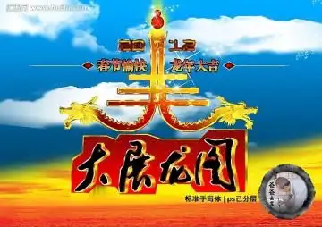  龙年大吉设计模板下载节日素材素材下的春节设计模板