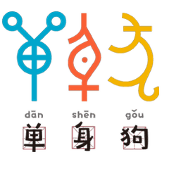  萌化了这样的甲骨文表情包来两套