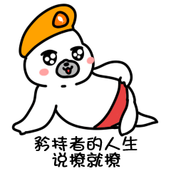  海保表情之撩汉撩妹特辑