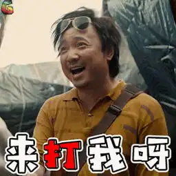  我不是药神动态图片我不是药神gif表情包下载乐游网游戏下载