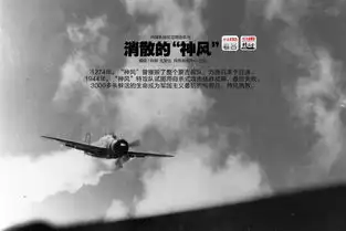 看客第268期消散的神风