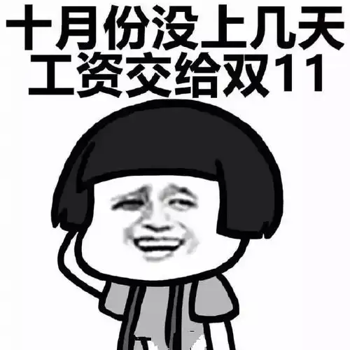  当别人问你工资哪去了,你就发这个给他,