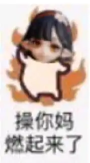  回忆自制跳妹表情包四