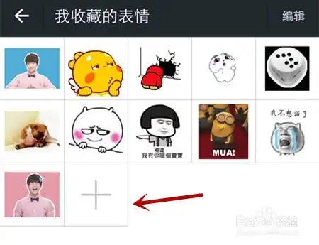  微信如何添加和删除各类表情