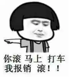  爆笑蘑菇头斗图表情包你滚,马上,打车,我报销滚