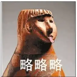  2019年四川公务员考试申论热点文物表情包让历史可亲近