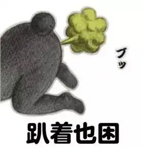 昏昏欲睡表情包状态