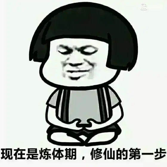  修仙表情包等级划分修仙表情包第一步第十步渡劫图片