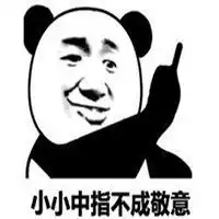  脚趾竖中指表情包微信头像图片大全