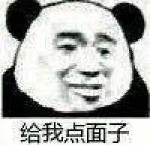  沙雕熊猫头表情包电子竞技繁忙,告辞