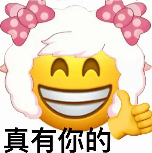  绿茶美羊羊小黄脸表情包