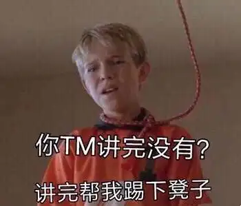  新的一天,新的暴躁