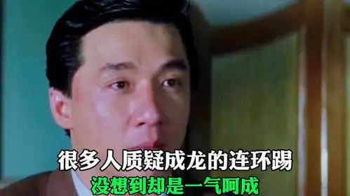  很多人质疑成龙的连环踢,没想到却是一气呵成