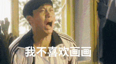  只有美术生才懂的表情包,你懂的