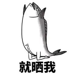 咸鱼表情包高清图片失去