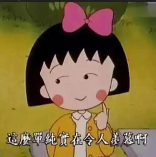  童年回忆表情包她就是世界上最幸福的小女孩