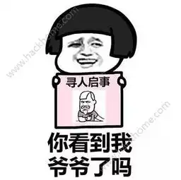  寻人启事表情包下载抖音你看到我男女朋友了吗寻人启事表情包大全下载v1.7.9嗨客安卓软件站