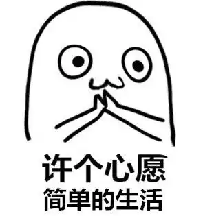 支棱起来动图表情包支棱