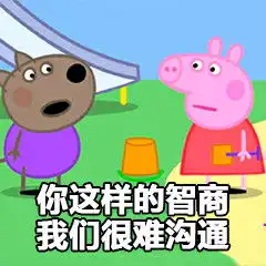  小猪佩奇表情包