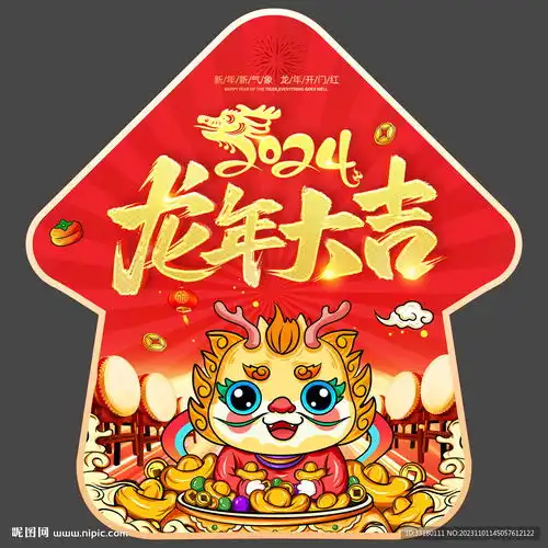  2024龙年大吉地贴设计图