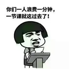 教师节搞笑表情包老师经典口头禅 教师节搞笑表情包老师经典口头禅