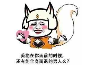  王者荣耀沙雕表情了解一下好玩又好用