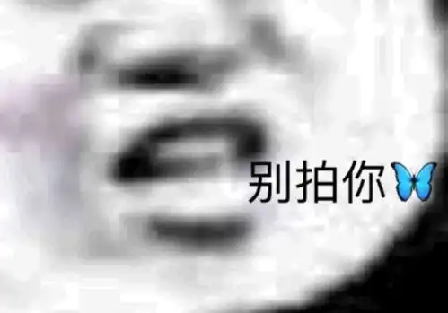  奇怪的表情增加了
