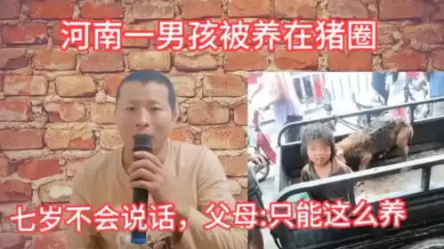  8年前河南一男孩被养在猪圈,7岁不会说话,父母只能这么养上