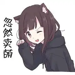  撒娇卖萌表情包合集好讨厌啊