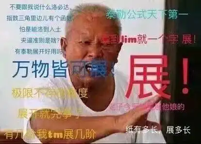  数学上有哪些有趣的表情包