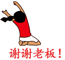 谢谢老板qq微信gif动态表情包8p 谢谢老板qq微信gif动态表情包8p