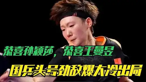  恭喜孙颖莎,恭喜王曼昱国乒头号劲敌爆大冷出局,刘国梁乐开花