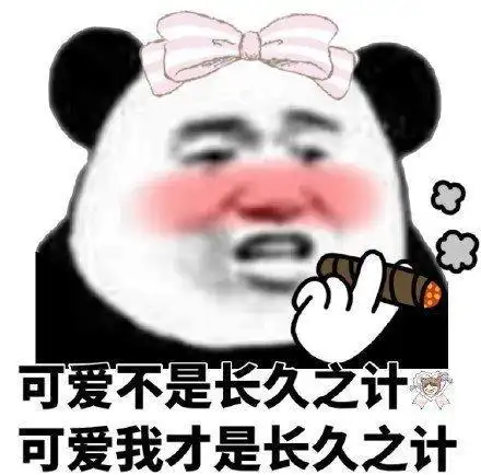  熊猫头土味情话表情包不想撞南墙了,想撞先生的胸膛